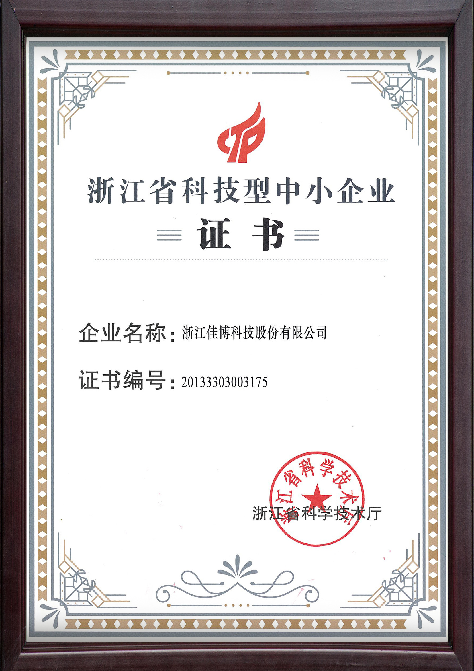 2016年度浙江省科技型中小企业证书